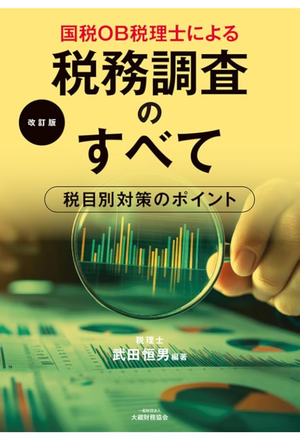Amazon.co.jp: 国税OB税理士による 税務調査のすべて : 武田 恒男